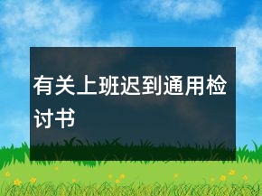 有關(guān)上班遲到通用檢討書