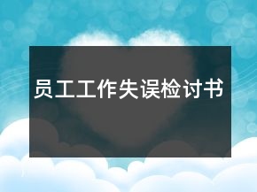 員工工作失誤檢討書