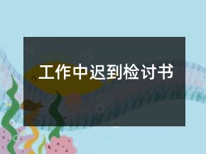 工作中遲到檢討書(shū)