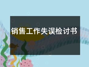 銷售工作失誤檢討書