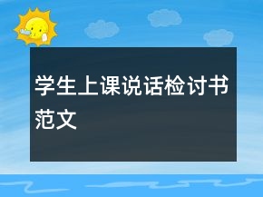 學(xué)生上課說(shuō)話檢討書范文