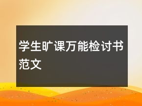學(xué)生曠課萬(wàn)能檢討書范文