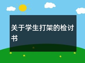 關(guān)于學(xué)生打架的檢討書