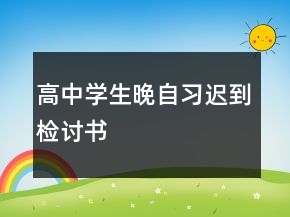 高中學生晚自習遲到檢討書
