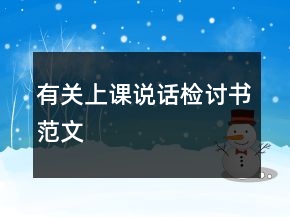 有關上課說話檢討書范文