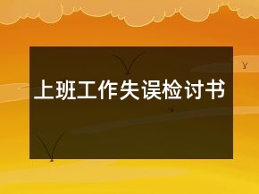 上班工作失誤檢討書