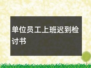 單位員工上班遲到檢討書