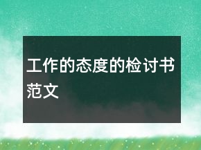 工作的態(tài)度的檢討書(shū)范文