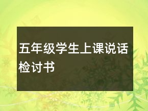 五年級(jí)學(xué)生上課說(shuō)話檢討書(shū)