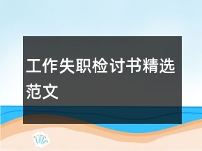 工作失職檢討書精選范文
