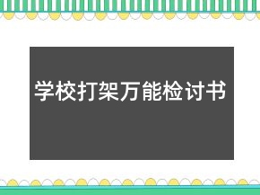 學(xué)校打架萬能檢討書