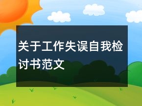 關于工作失誤自我檢討書范文