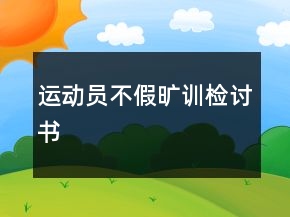 運(yùn)動(dòng)員不假曠訓(xùn)檢討書