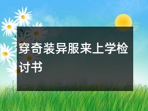 穿奇裝異服來(lái)上學(xué)檢討書