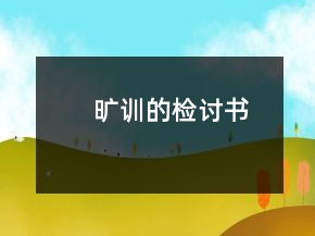 曠訓的檢討書