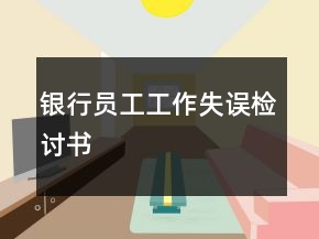 銀行員工工作失誤檢討書(shū)