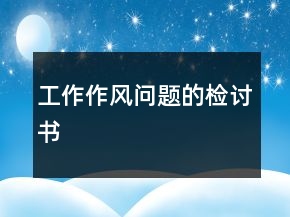 工作作風(fēng)問(wèn)題的檢討書(shū)