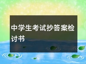 中學(xué)生考試抄答案檢討書
