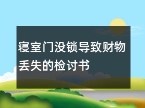 寢室門沒鎖導(dǎo)致財(cái)物丟失的檢討書
