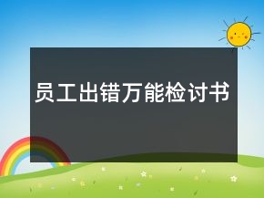 員工出錯萬能檢討書