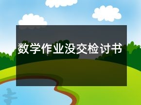 數(shù)學作業(yè)沒交檢討書