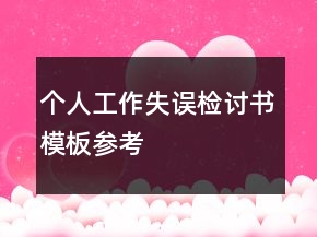 個人工作失誤檢討書模板參考