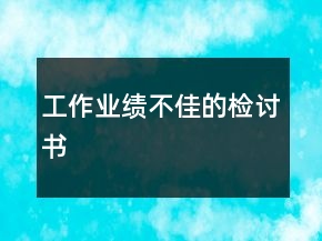 工作業(yè)績(jī)不佳的檢討書