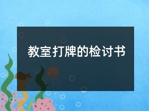 教室打牌的檢討書