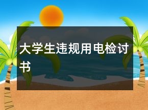 大學生違規(guī)用電檢討書