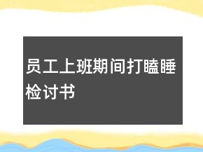 員工上班期間打瞌睡檢討書(shū)