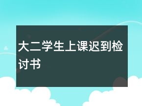 大二學(xué)生上課遲到檢討書(shū)