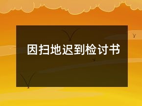 因掃地遲到檢討書