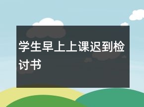 學(xué)生早上上課遲到檢討書(shū)