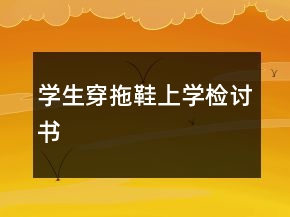 學(xué)生穿拖鞋上學(xué)檢討書