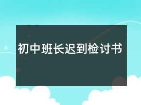 初中班長(zhǎng)遲到檢討書(shū)