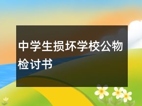 中學(xué)生損壞學(xué)校公物檢討書