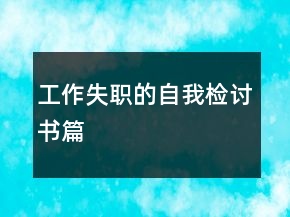 工作失職的自我檢討書篇