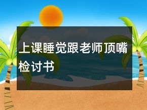 上課睡覺(jué)跟老師頂嘴檢討書(shū)