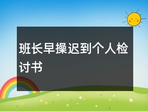 班長(zhǎng)早操遲到個(gè)人檢討書