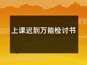 上課遲到萬(wàn)能檢討書