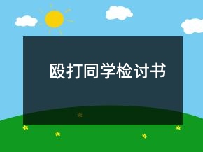 毆打同學(xué)檢討書