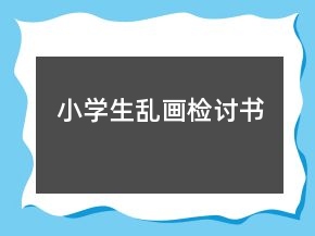 小學(xué)生亂畫檢討書