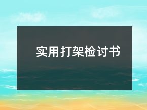 實(shí)用打架檢討書(shū)