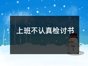 上班不認(rèn)真檢討書(shū)