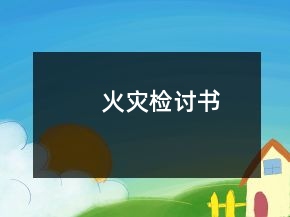 火災檢討書
