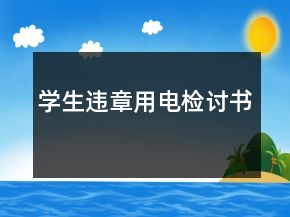 學生違章用電檢討書