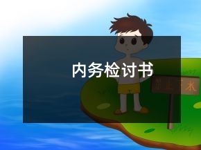 內(nèi)務(wù)檢討書