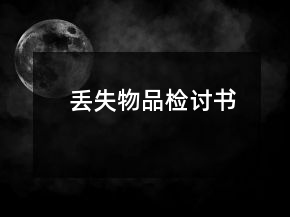 丟失物品檢討書(shū)