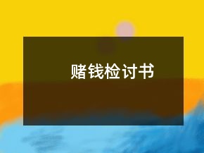 賭錢(qián)檢討書(shū)