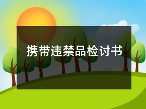 攜帶違禁品檢討書(shū)